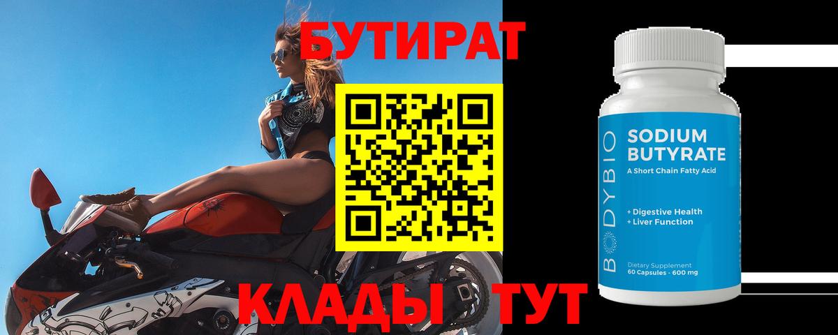 БУТИРАТ BDO 33% Лобня