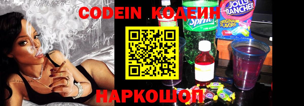 Codein Purple Drank  Вход с VPN  Лобня  Кодеин напиток Lean (лин) 